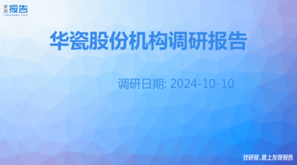 華瓷股份機構(gòu)調(diào)研紀要 日用陶瓷制品銷售分析與發(fā)展展望