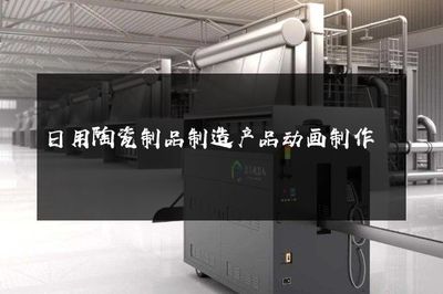 日用陶瓷制品制造與銷售產(chǎn)品動畫制作指南