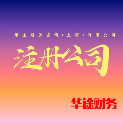 松江區(qū)洞涇注冊公司代辦服務(wù)詳解 專注日用陶瓷制品銷售的創(chuàng)業(yè)指南